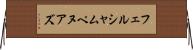 フェルシャムペヌアズ Horizontal Wall Scroll