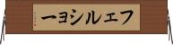 フェルショー Horizontal Wall Scroll