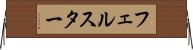 フェルスター Horizontal Wall Scroll