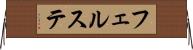 フェルステ Horizontal Wall Scroll