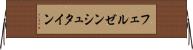 フェルゼンシュタイン Horizontal Wall Scroll