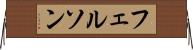 フェルソン Horizontal Wall Scroll