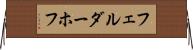 フェルダーホフ Horizontal Wall Scroll