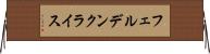 フェルデンクライス Horizontal Wall Scroll
