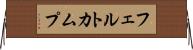 フェルトカムプ Horizontal Wall Scroll