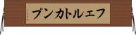 フェルトカンプ Horizontal Wall Scroll