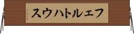 フェルトハウス Horizontal Wall Scroll