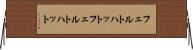 フェルトハット Horizontal Wall Scroll