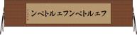 フェルトペン Horizontal Wall Scroll