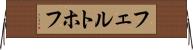 フェルトホフ Horizontal Wall Scroll