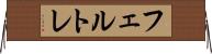 フェルトレ Horizontal Wall Scroll