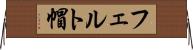 フェルト帽 Horizontal Wall Scroll