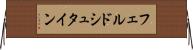 フェルドシュタイン Horizontal Wall Scroll