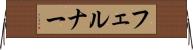フェルナー Horizontal Wall Scroll