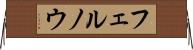 フェルノウ Horizontal Wall Scroll