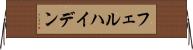 フェルハイデン Horizontal Wall Scroll