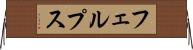 フェルプス Horizontal Wall Scroll
