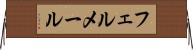 フェルメール Horizontal Wall Scroll