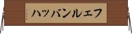 フェルンバッハ Horizontal Wall Scroll