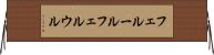フェルール Horizontal Wall Scroll