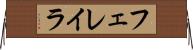 フェレイラ Horizontal Wall Scroll