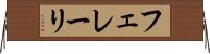 フェレーリ Horizontal Wall Scroll