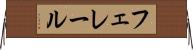フェレール Horizontal Wall Scroll