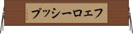 フェローシップ Horizontal Wall Scroll