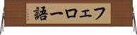 フェロー語 Horizontal Wall Scroll