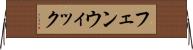 フェンウィック Horizontal Wall Scroll