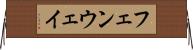 フェンウェイ Horizontal Wall Scroll