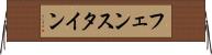 フェンスタイン Horizontal Wall Scroll