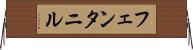 フェンタニル Horizontal Wall Scroll