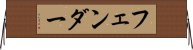 フェンダー Horizontal Wall Scroll