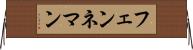 フェンネマン Horizontal Wall Scroll