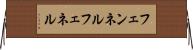 フェンネル Horizontal Wall Scroll