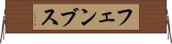 フェンブス Horizontal Wall Scroll
