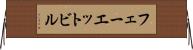 フェーエットビル Horizontal Wall Scroll