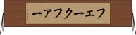 フェークファー Horizontal Wall Scroll