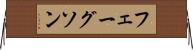 フェーグソン Horizontal Wall Scroll