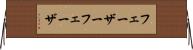 フェーザー Horizontal Wall Scroll