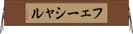 フェーシャル Horizontal Wall Scroll