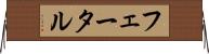 フェータル Horizontal Wall Scroll
