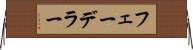 フェーデラー Horizontal Wall Scroll