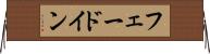 フェードイン Horizontal Wall Scroll