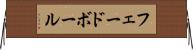 フェードボール Horizontal Wall Scroll