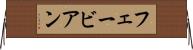 フェービアン Horizontal Wall Scroll