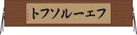 フェールソフト Horizontal Wall Scroll