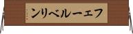 フェールベリン Horizontal Wall Scroll