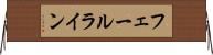 フェールライン Horizontal Wall Scroll